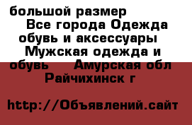 большой размер XX L  (2x) - Все города Одежда, обувь и аксессуары » Мужская одежда и обувь   . Амурская обл.,Райчихинск г.